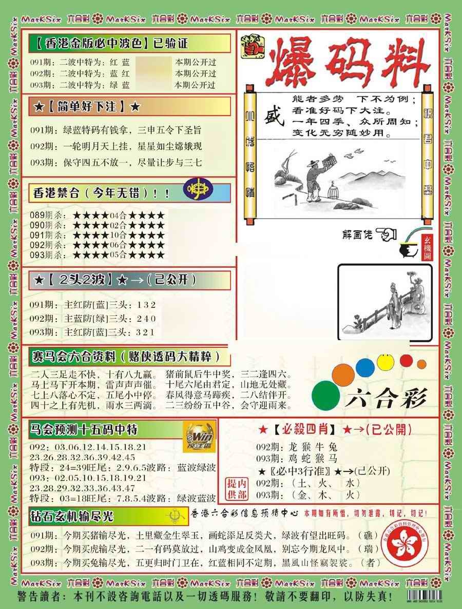六合彩093期爆码料B(新)