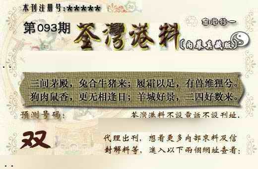 六合彩093期茶湾港料《另版》