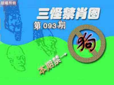 六合彩093期禁肖图《另版》