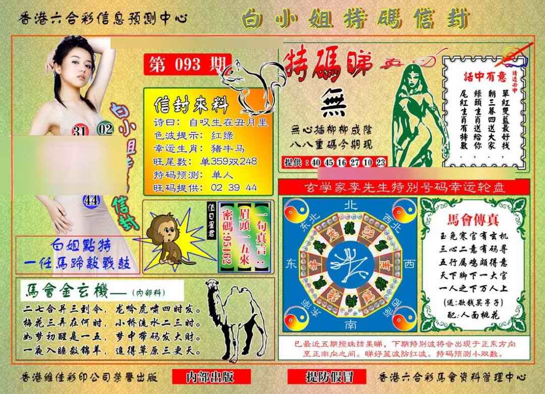 六合彩093期白小姐特码信封