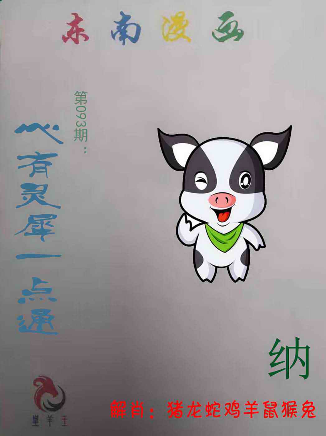 六合彩093期东南漫画
