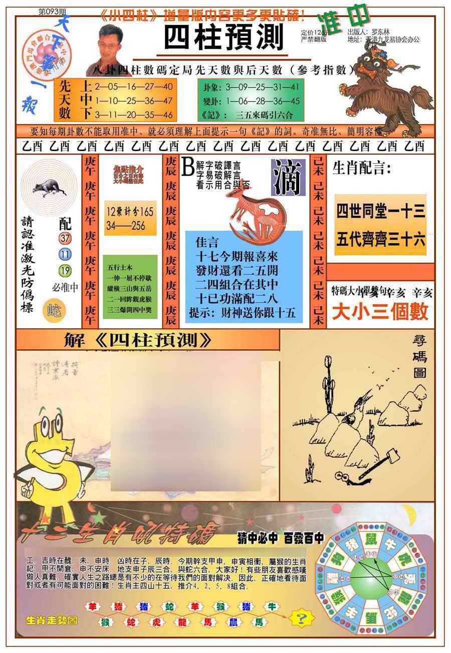 六合彩093期(新版)四柱预测A