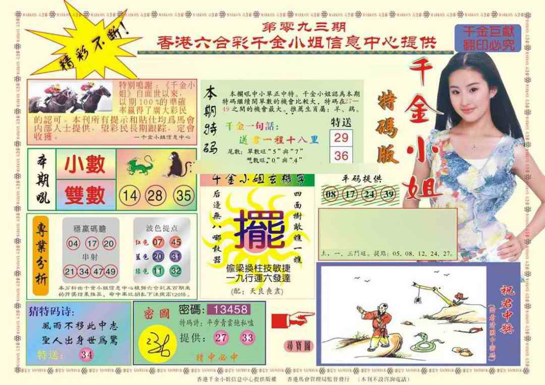 六合彩093期(新版)千金小姐A