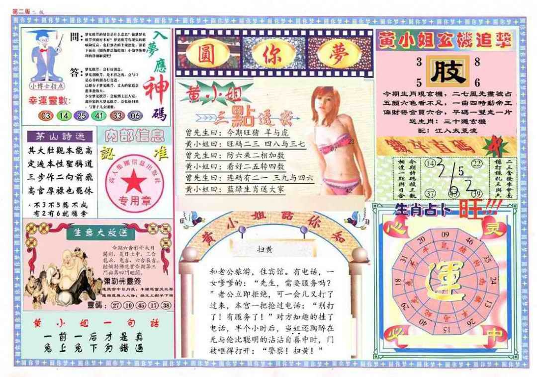 六合彩093期(新版)六合圆你梦B