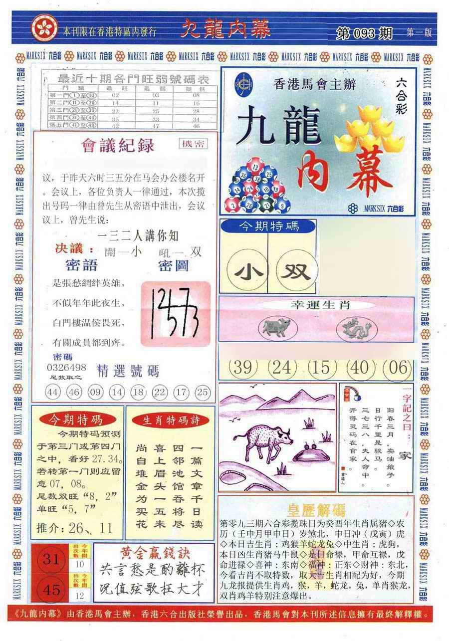 六合彩093期(新版)九龙内幕A