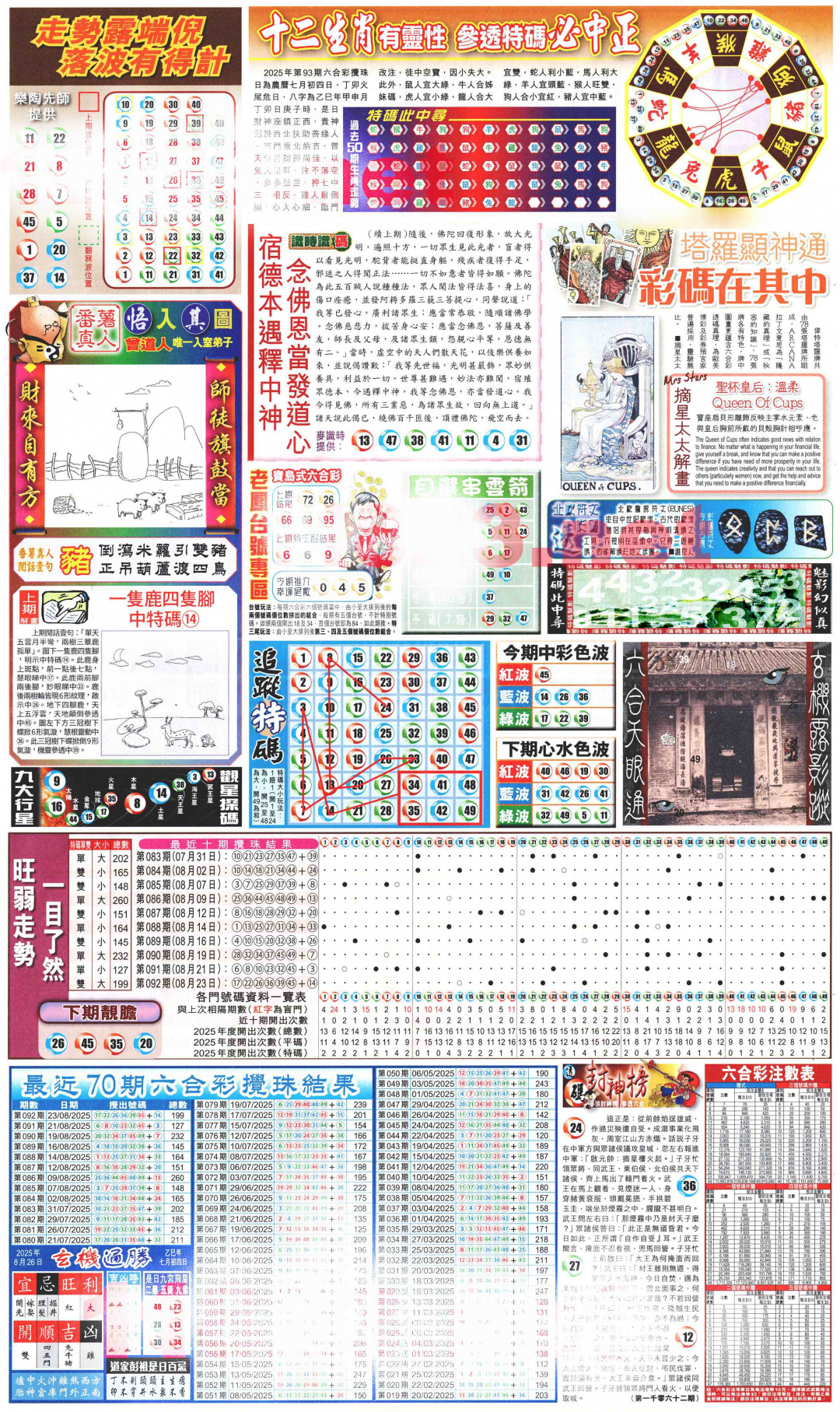 六合彩093期新报玄机(港版)C