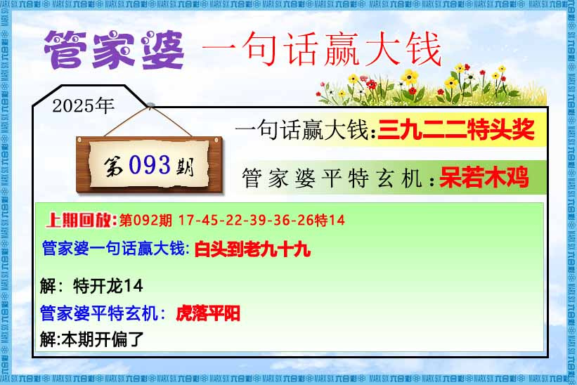 六合彩093期管家婆一句话赢大钱