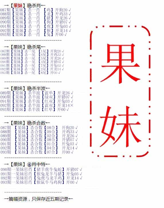 六合彩093期果妹心水