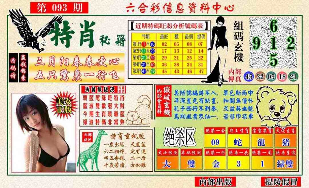 六合彩093期特肖秘籍