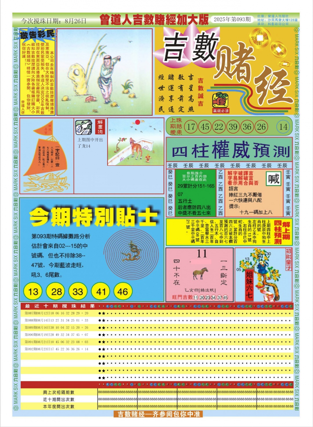 六合彩093期曾道人吉数赌经A加大版