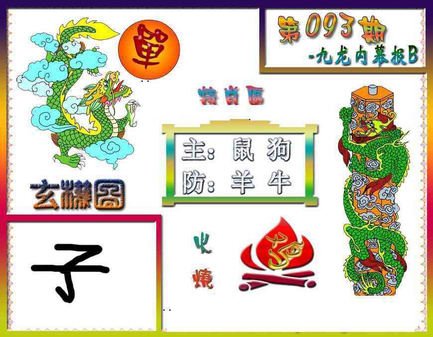 六合彩093期九龙内幕特肖图B