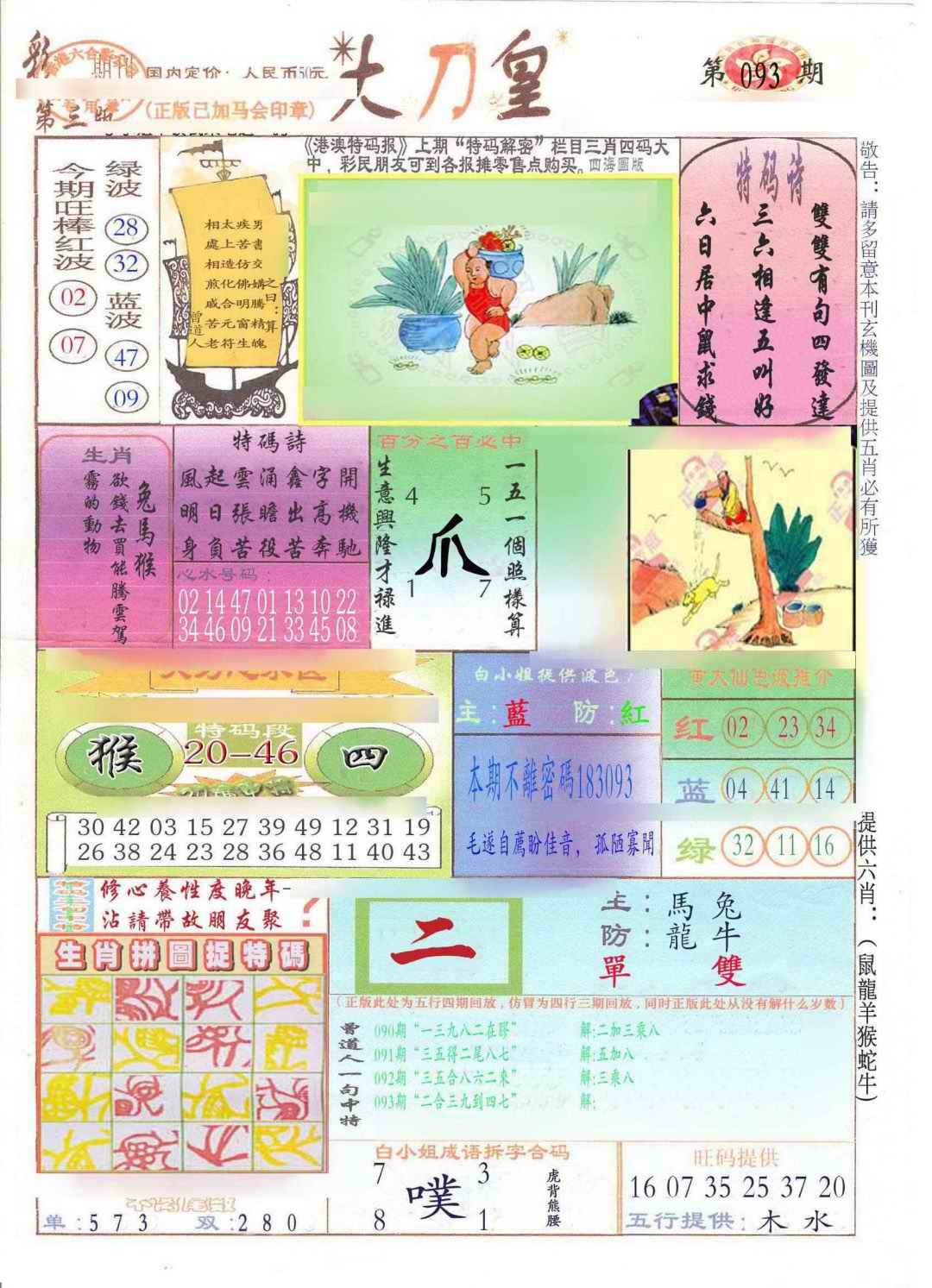 六合彩093期大刀皇(新料)