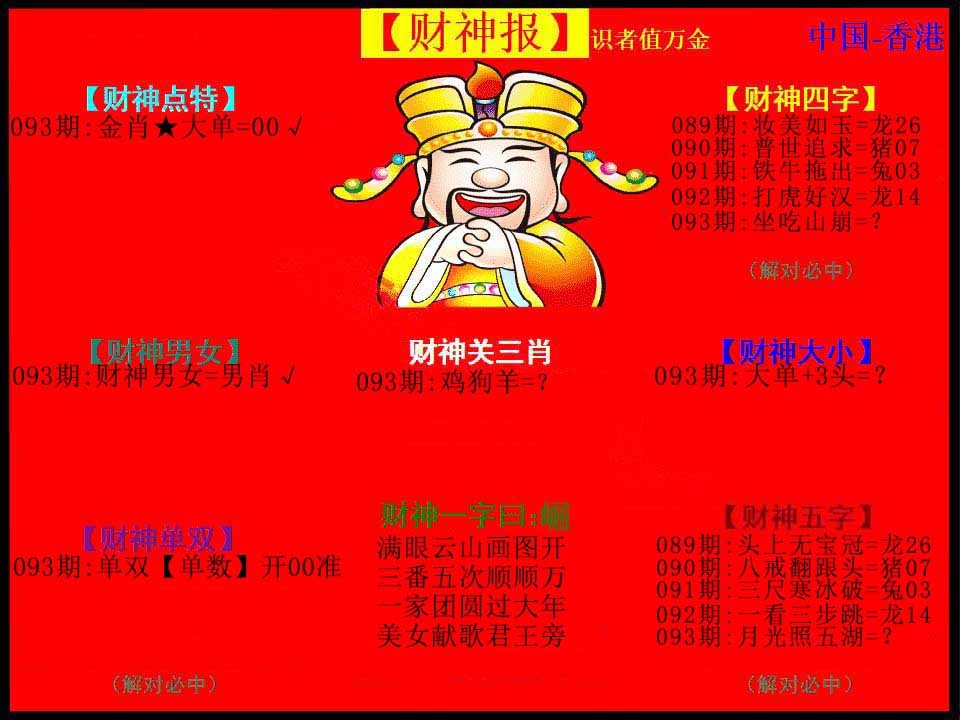 六合彩093期红财神