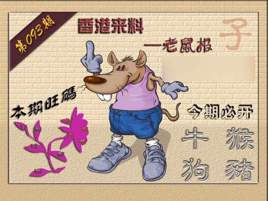 六合彩093期(香港来料)鼠报
