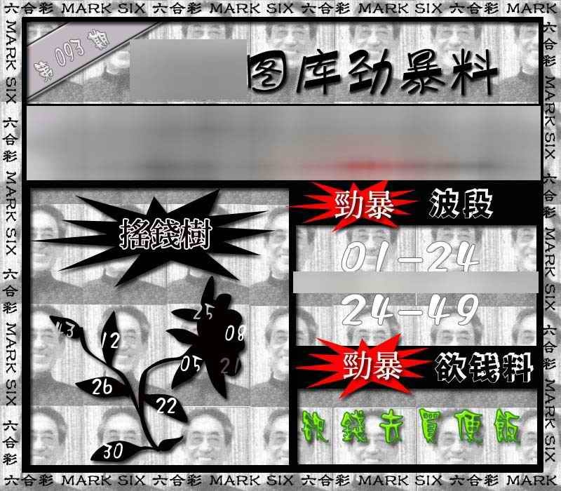 六合彩093期劲暴来料{正版}