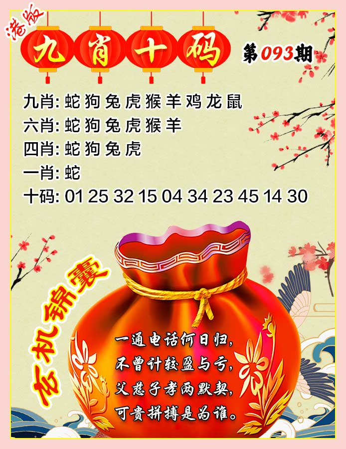 六合彩093期九肖十码