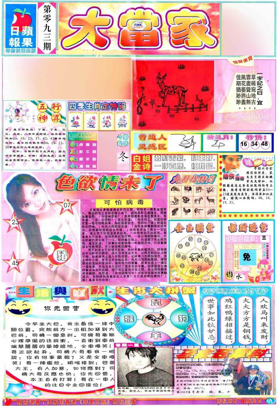 六合彩093期彩卷后庄A(保证香港版)