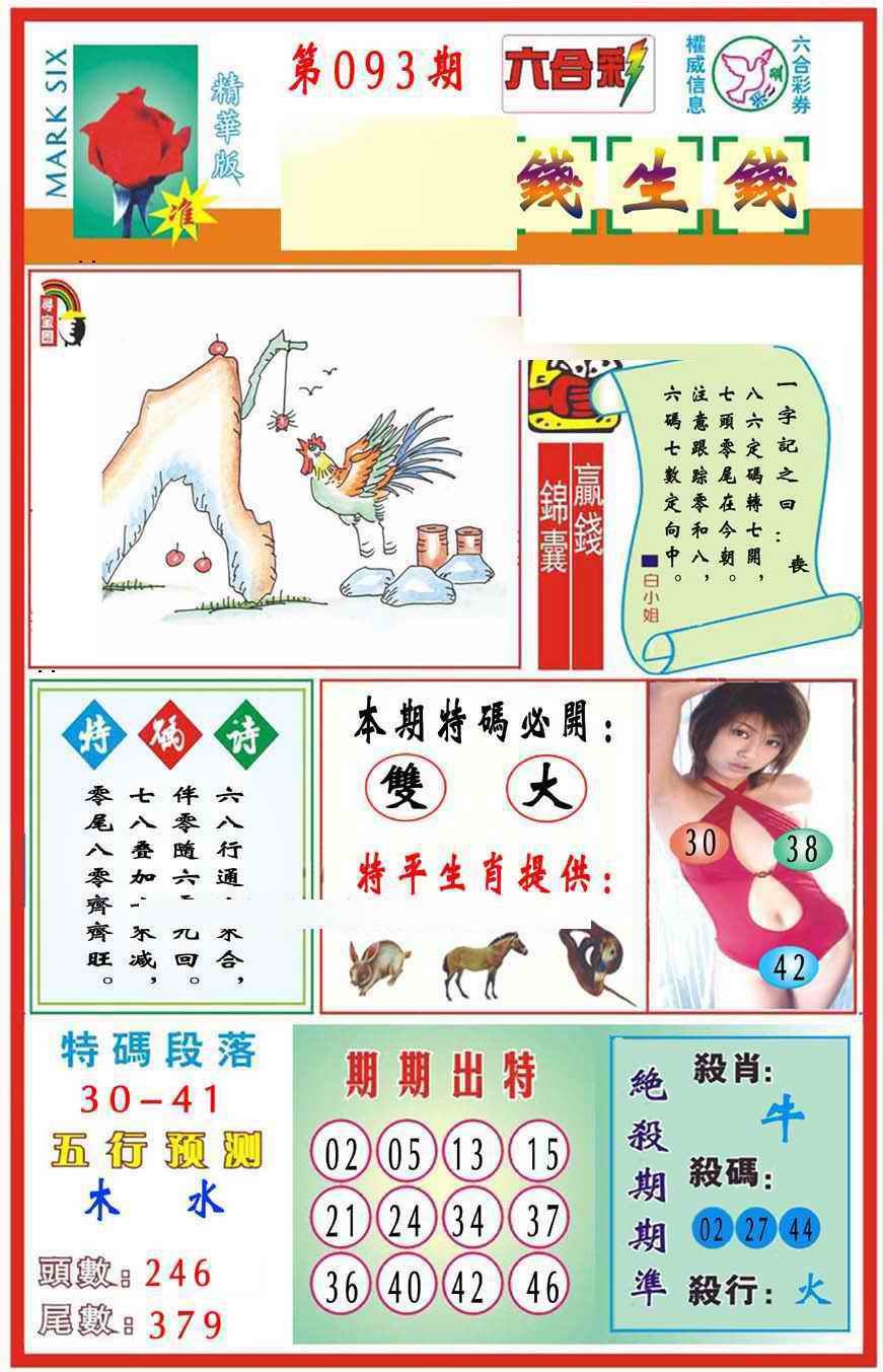 六合彩093期马经钱生钱(新图推荐)