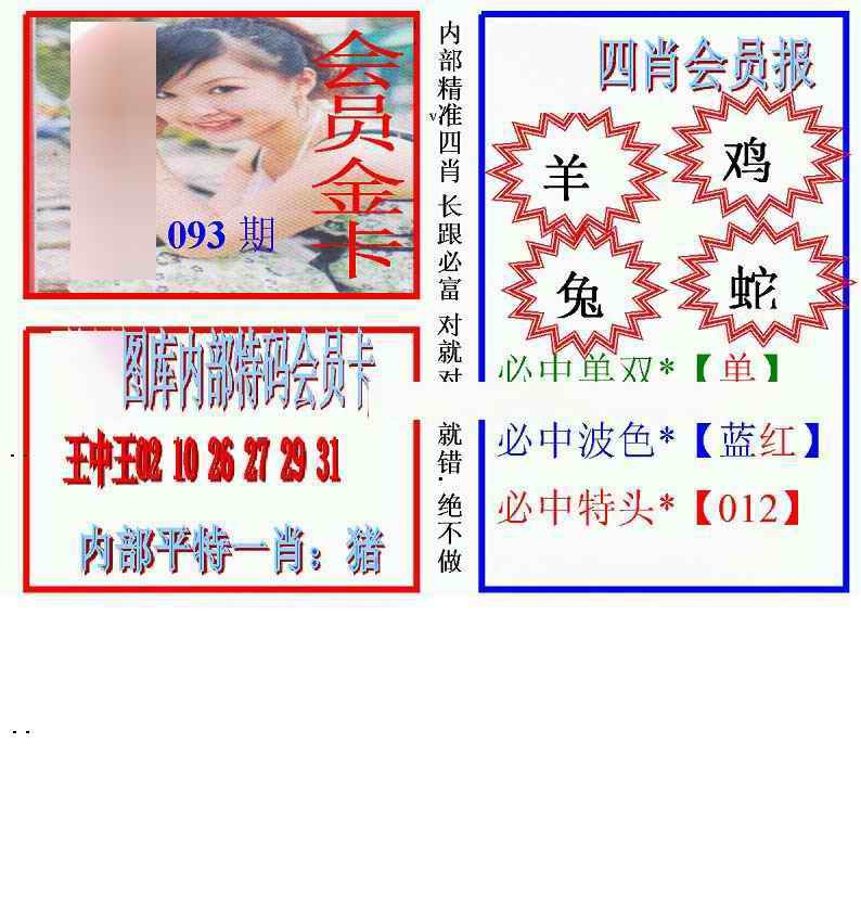 六合彩093期马经四肖会员报(新图)