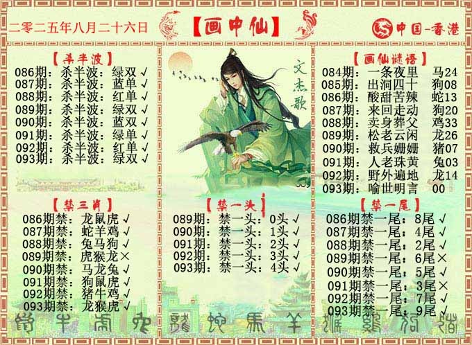 六合彩093期画中仙报