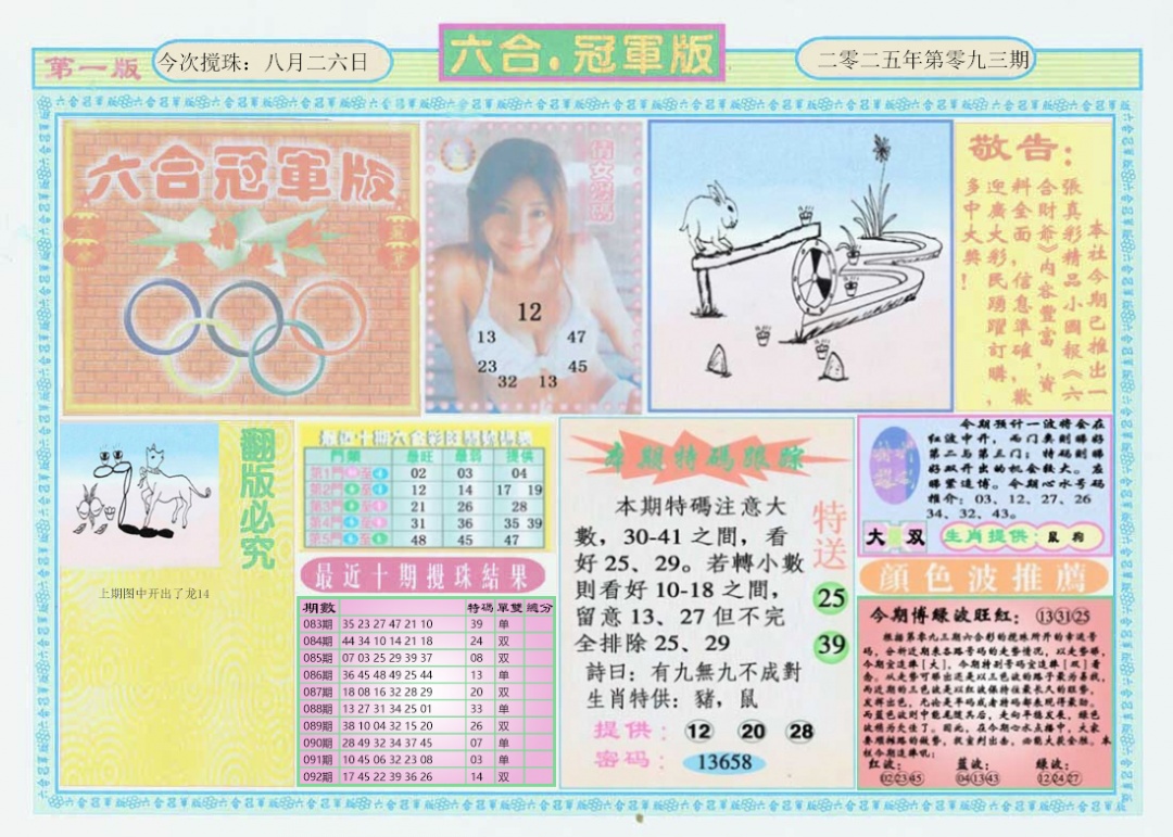六合彩093期六合冠军版A