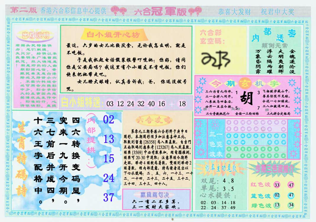 六合彩093期六合冠军版B