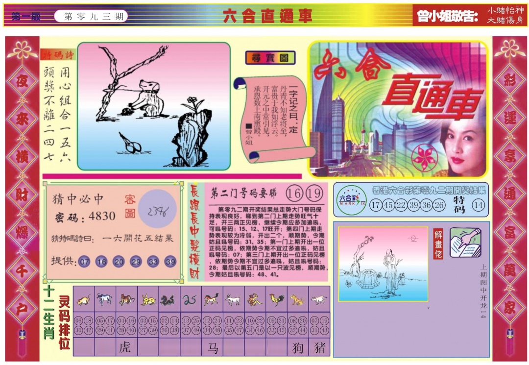 六合彩093期六合直通车A
