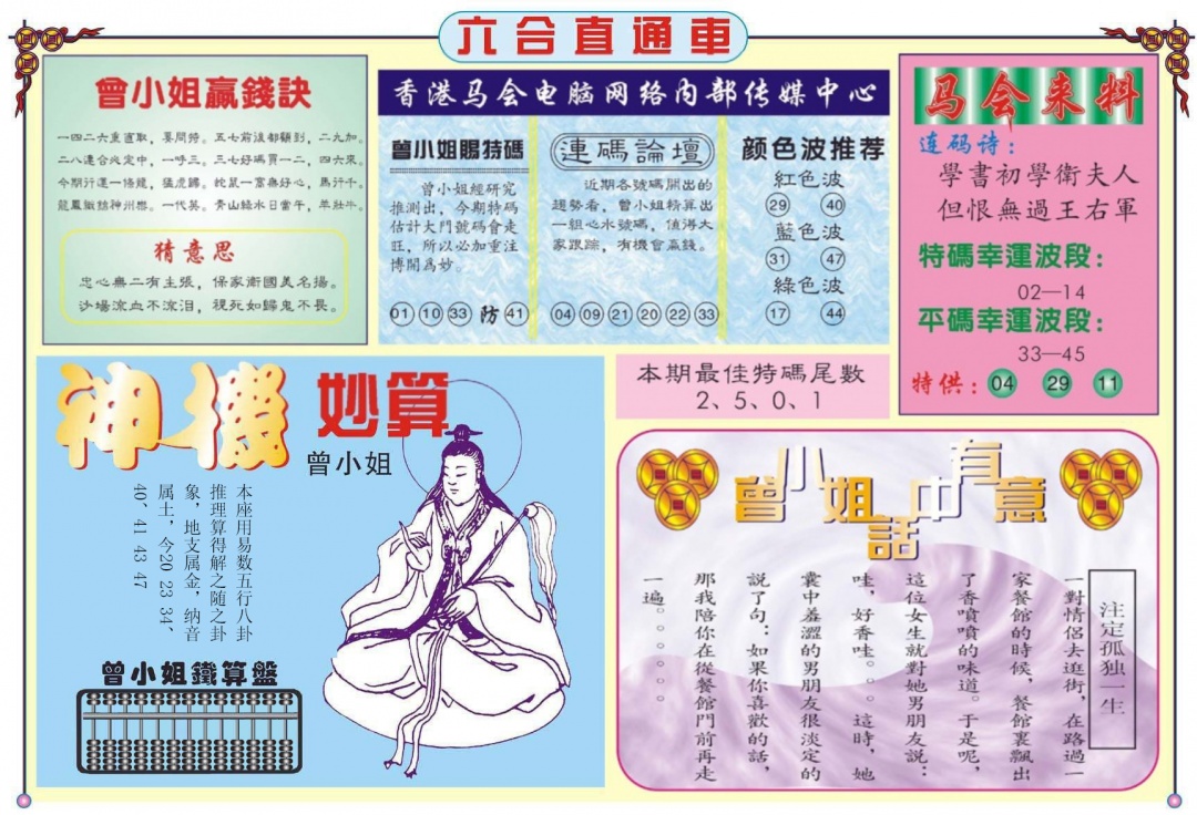 六合彩093期六合直通车B