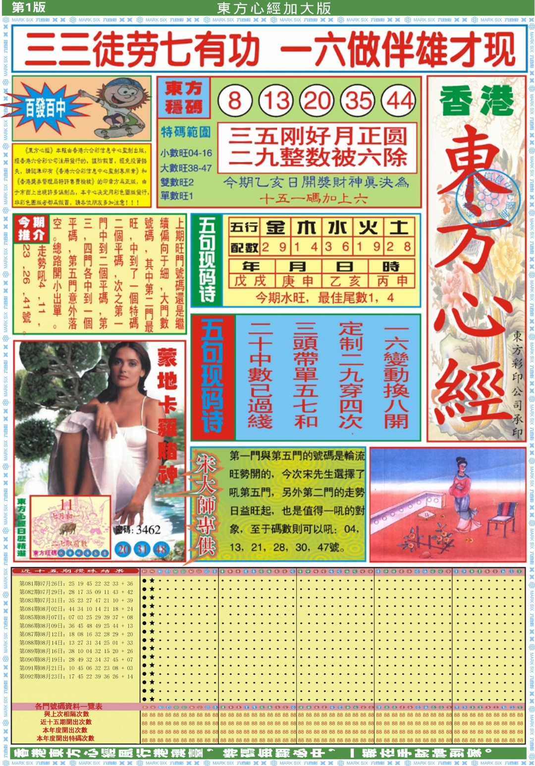 六合彩093期东方心经A加大版