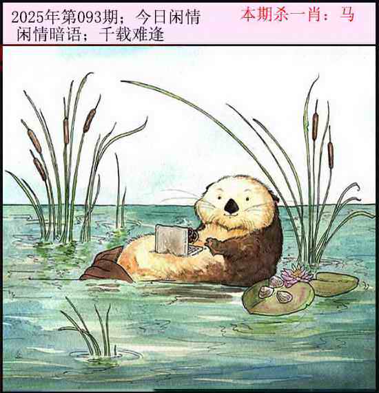 六合彩093期今日闲情