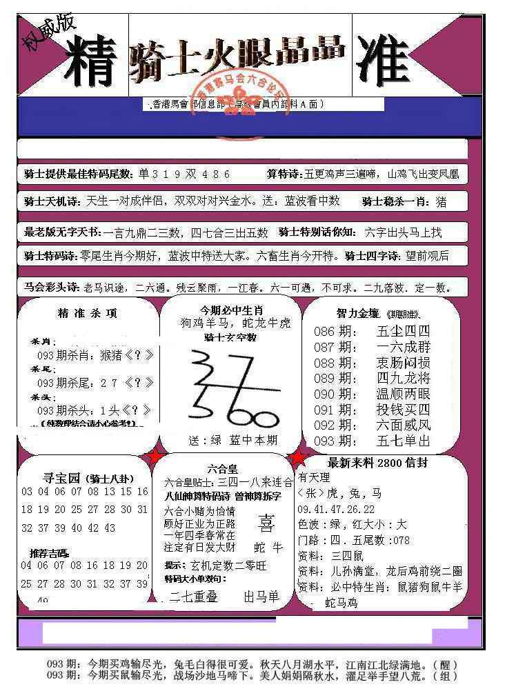 六合彩093期骑士火眼晶晶（正）