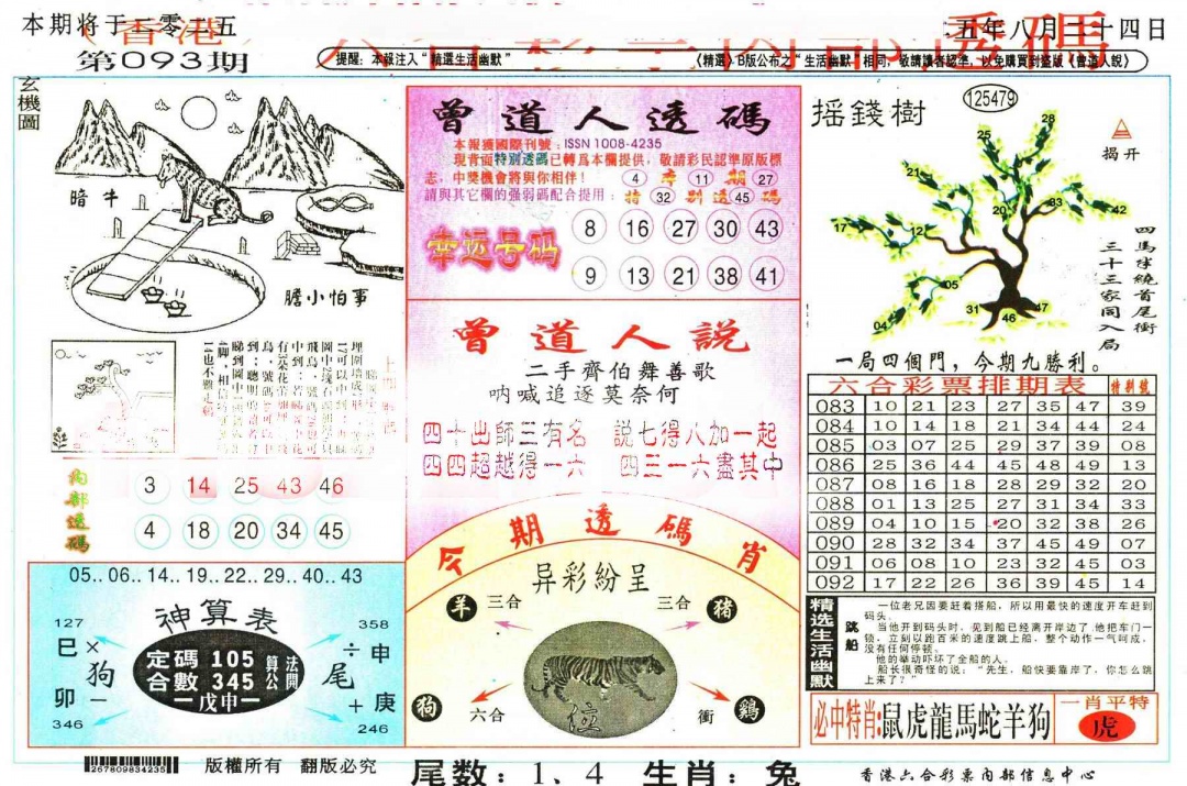 六合彩093期六合内部透码