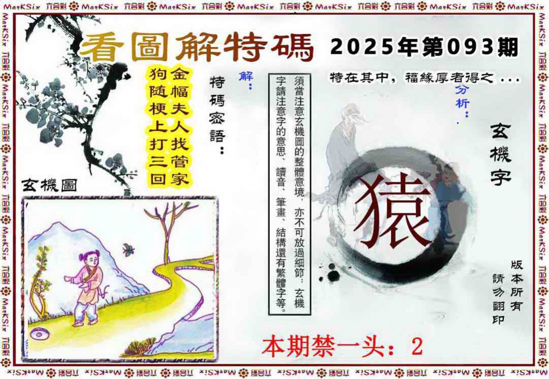 六合彩093期看图解特码