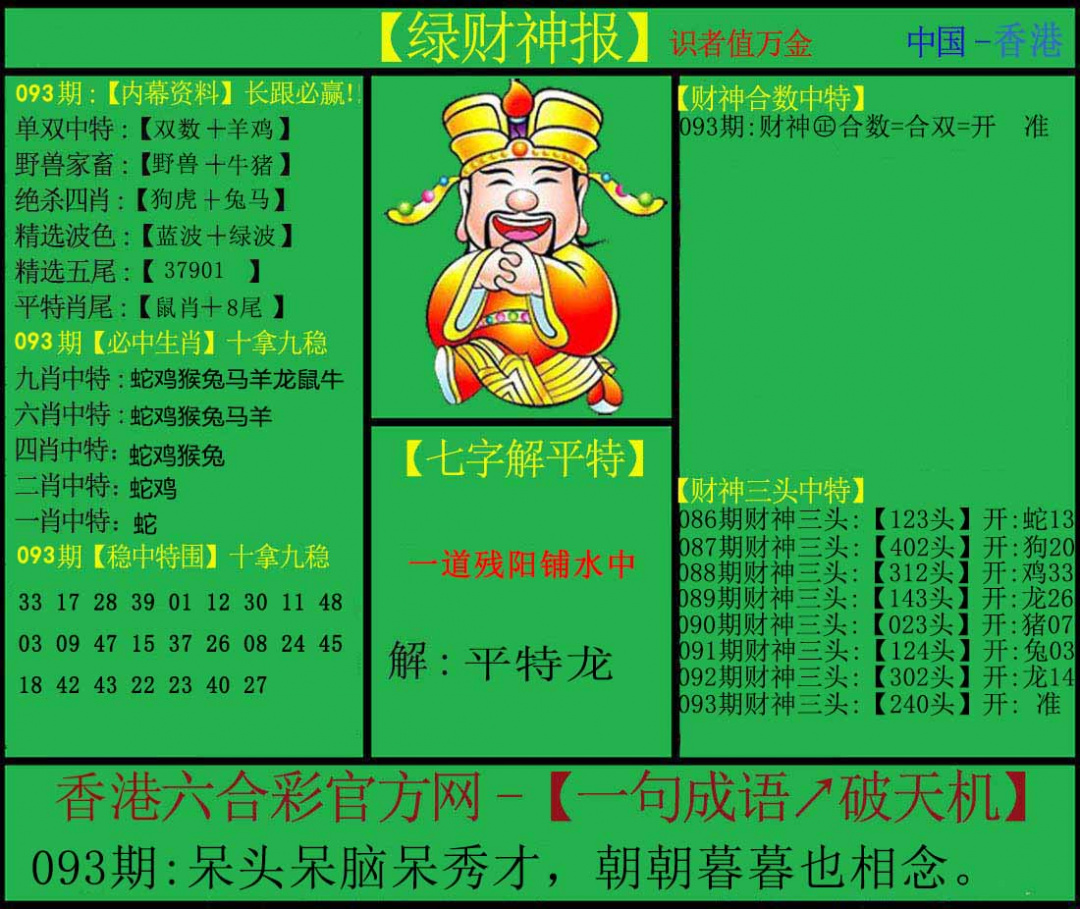 六合彩093期绿财神