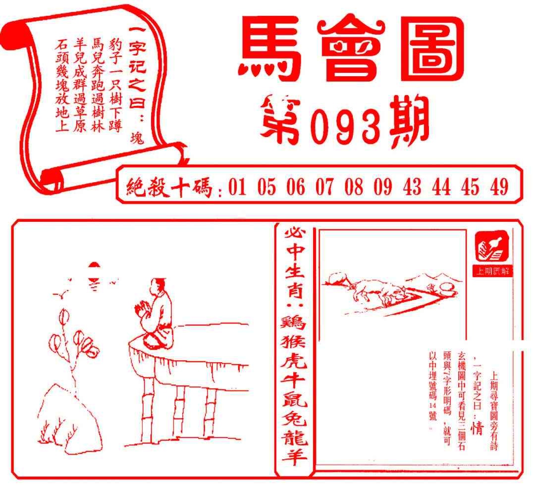 六合彩093期马会图