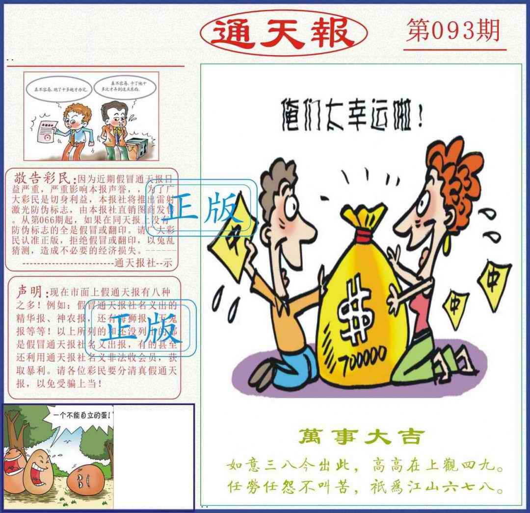 六合彩093期正版通天报