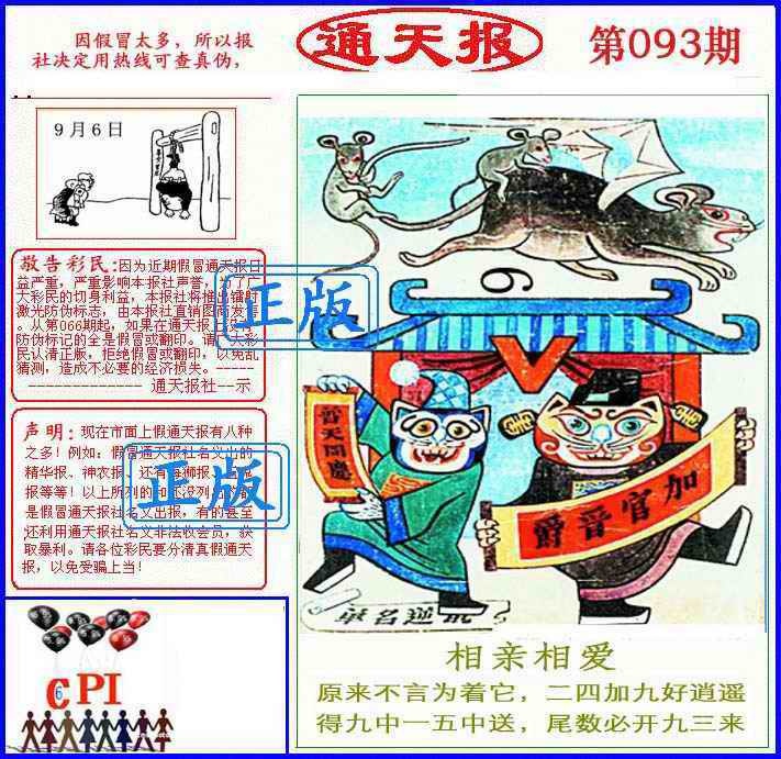 六合彩093期正版通天报(另版)
