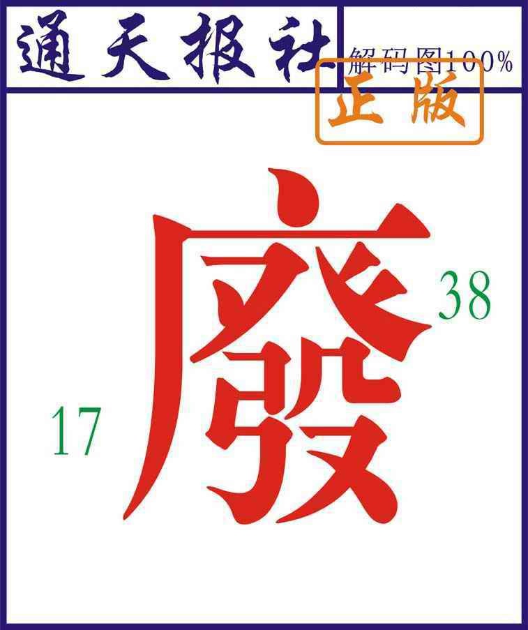 六合彩093期通天报解码图