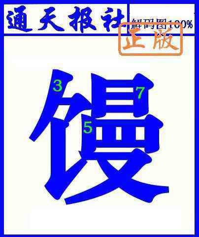 六合彩093期通天报解码图(另版)