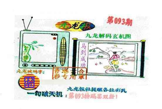 六合彩093期九龙报