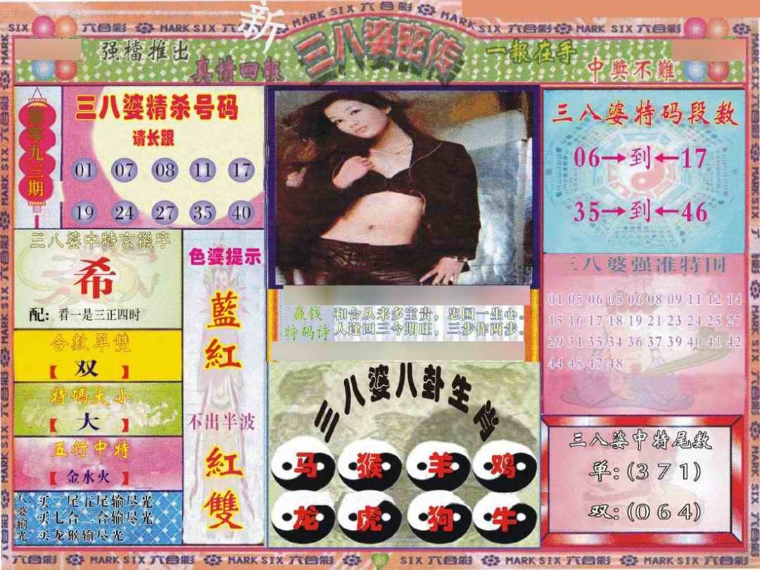 六合彩093期三八婆密报
