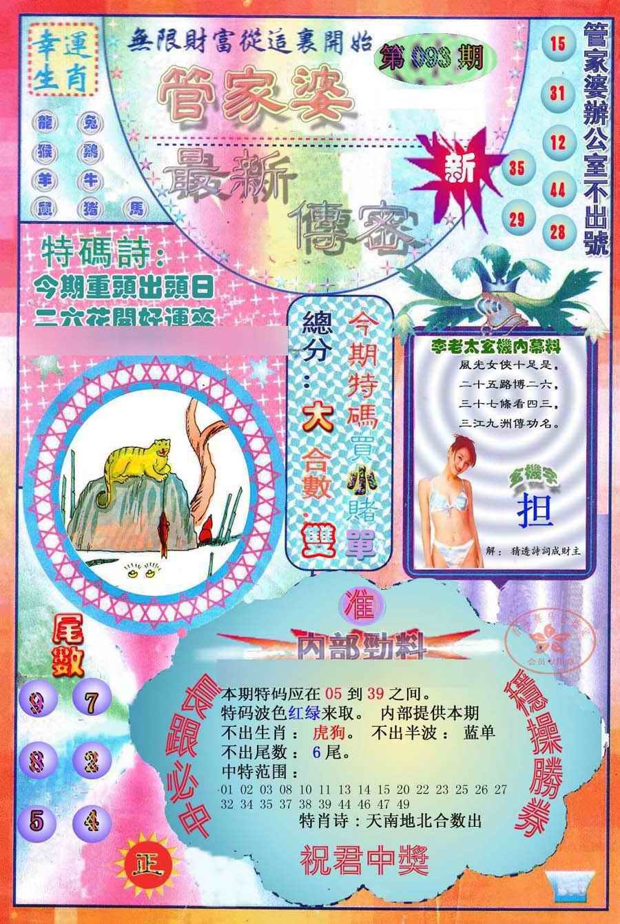 六合彩093期管家婆新传密