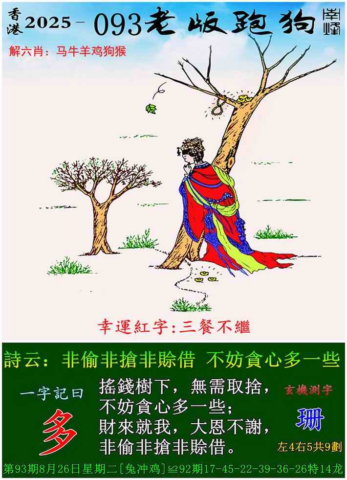 六合彩093期老版跑狗图