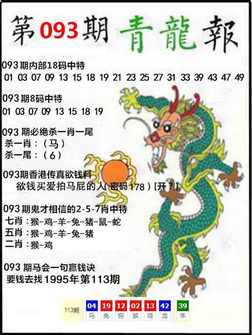 六合彩093期青龙报
