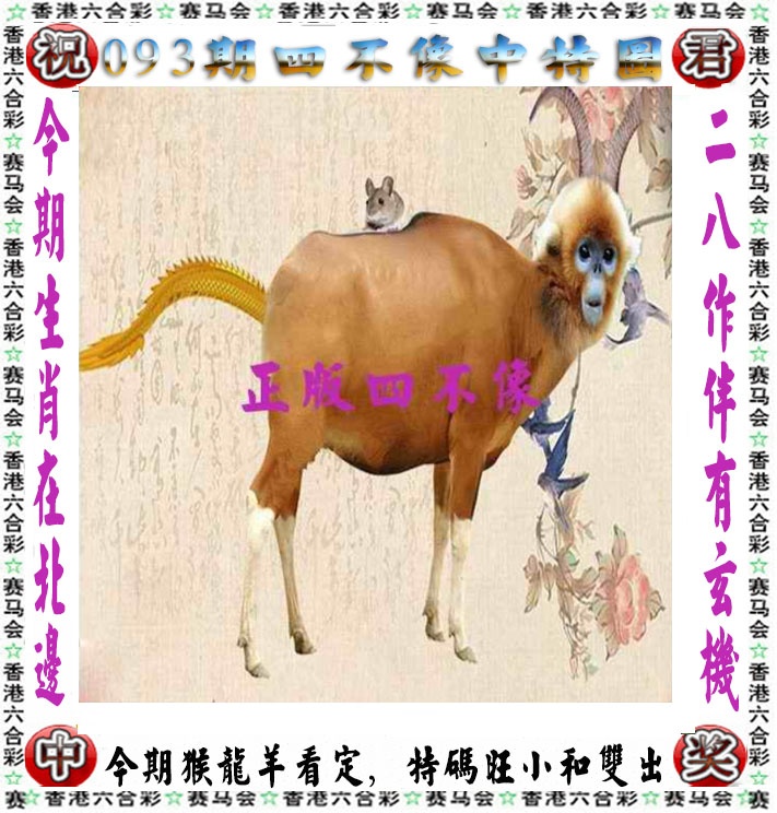 六合彩093期正版四不像