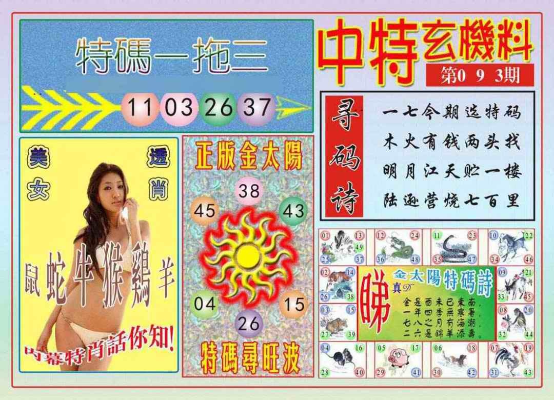 六合彩093期中特玄机料