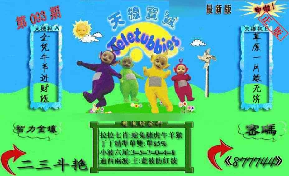六合彩093期新天线宝宝(2006三版)