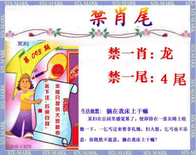 六合彩093期精准<禁肖尾>