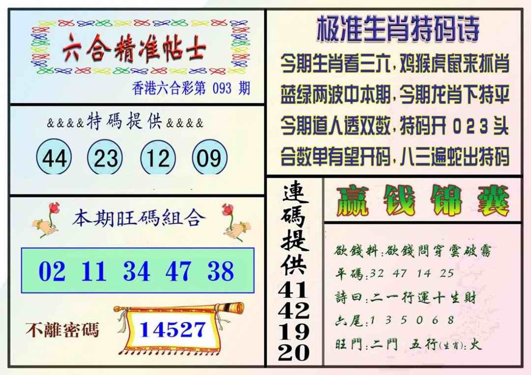 六合彩093期精准贴士