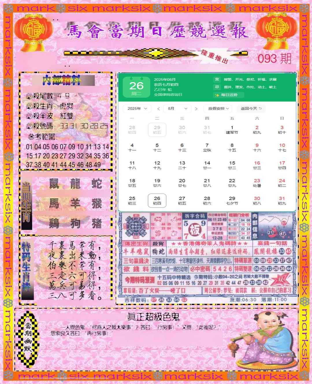 六合彩093期日历精选报(彩)